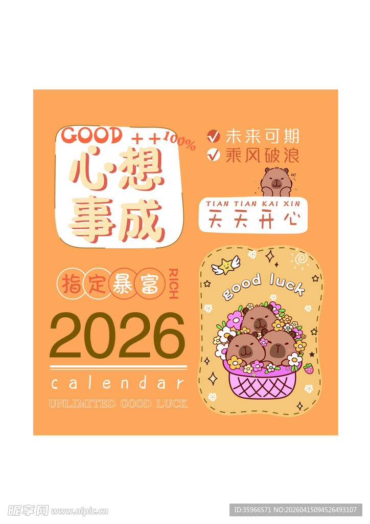 2026心想事成日历封面