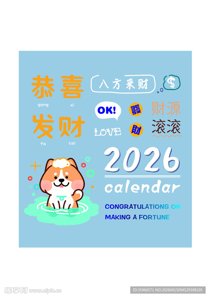 2026狗年可爱日历海报