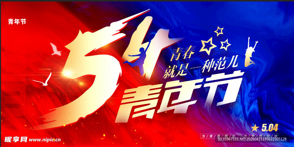  五四青年节 