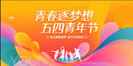  五四青年节 