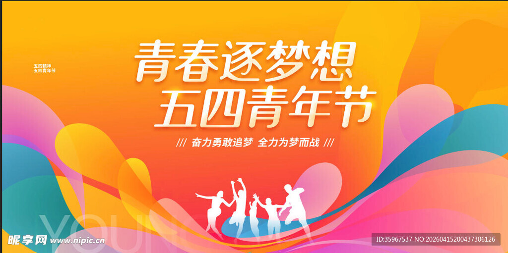 五四青年节 