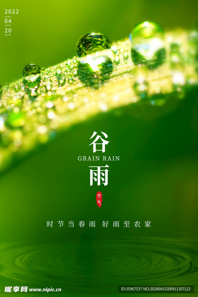 谷雨 