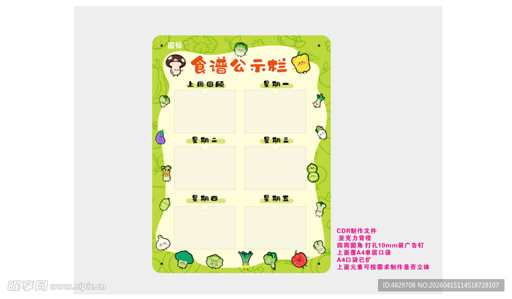 幼儿园食谱公示栏