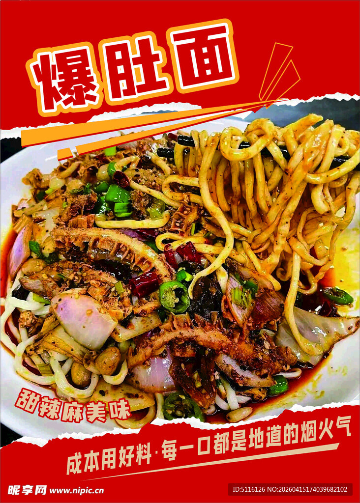 美食  爆肚面