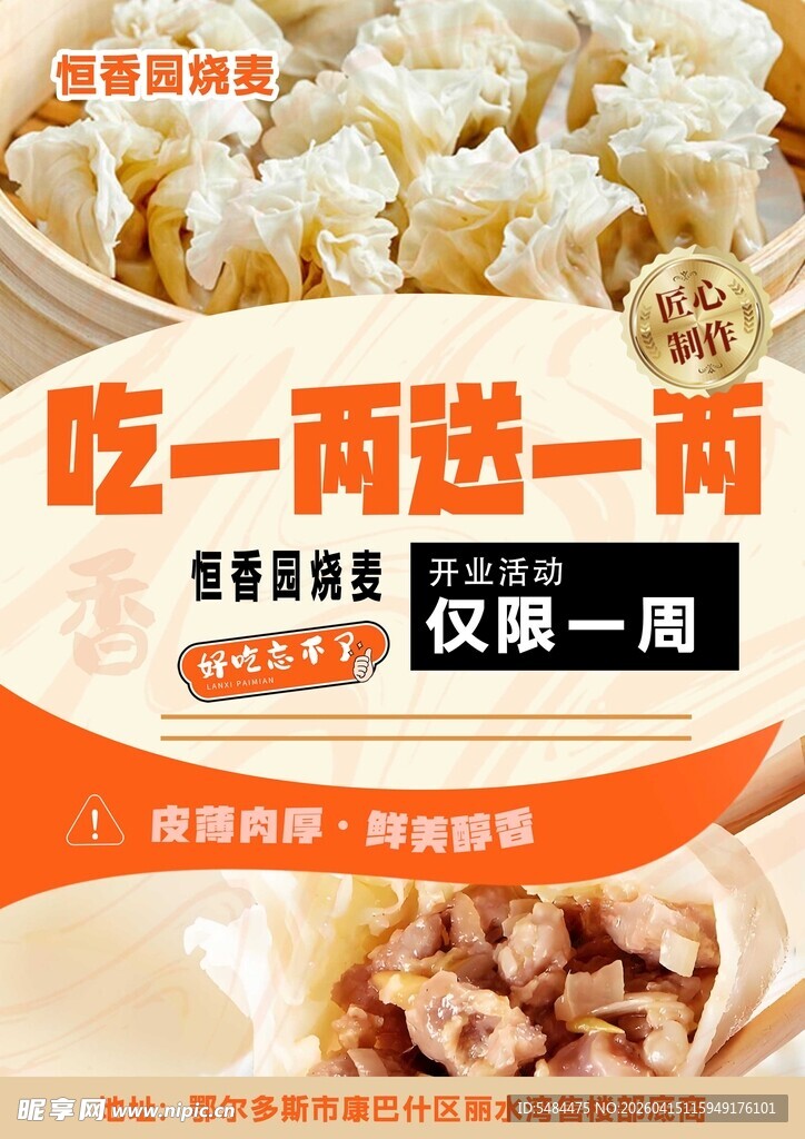 内蒙美味烧卖宣传页