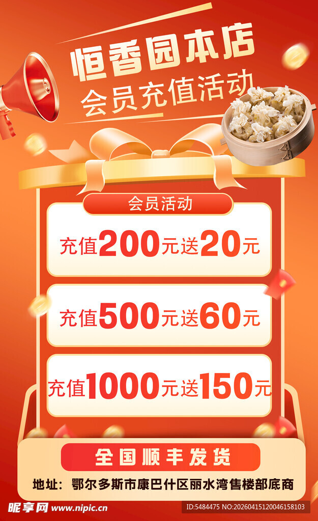 烧卖 稍麦充值优惠活动海报