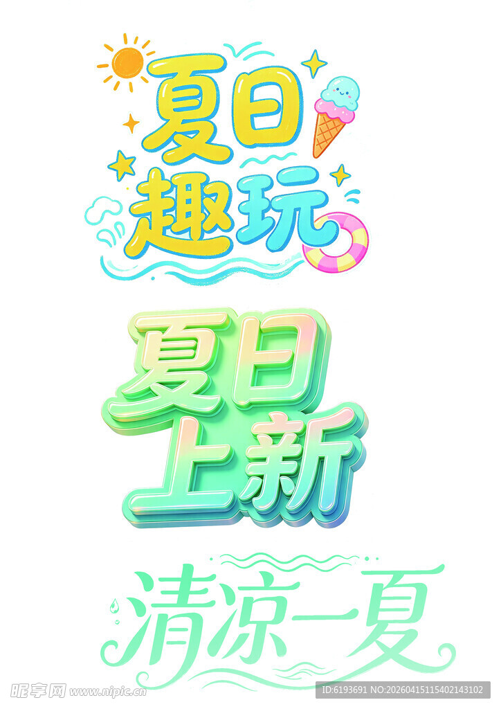 夏日趣玩上新清凉海报