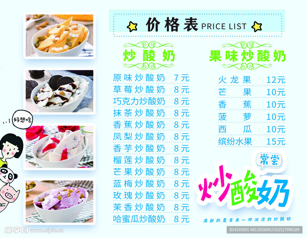炒酸奶价格表菜单
