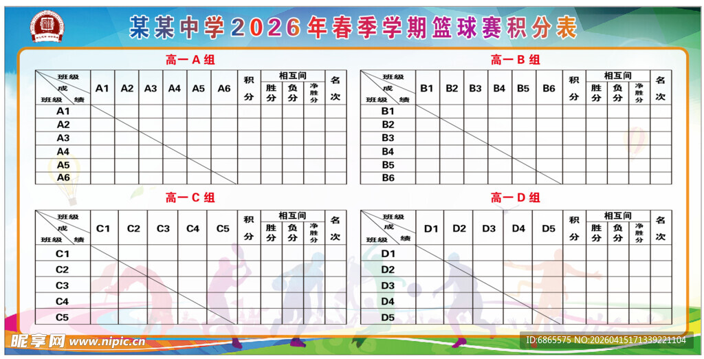 中学2026 年春季学期篮球赛