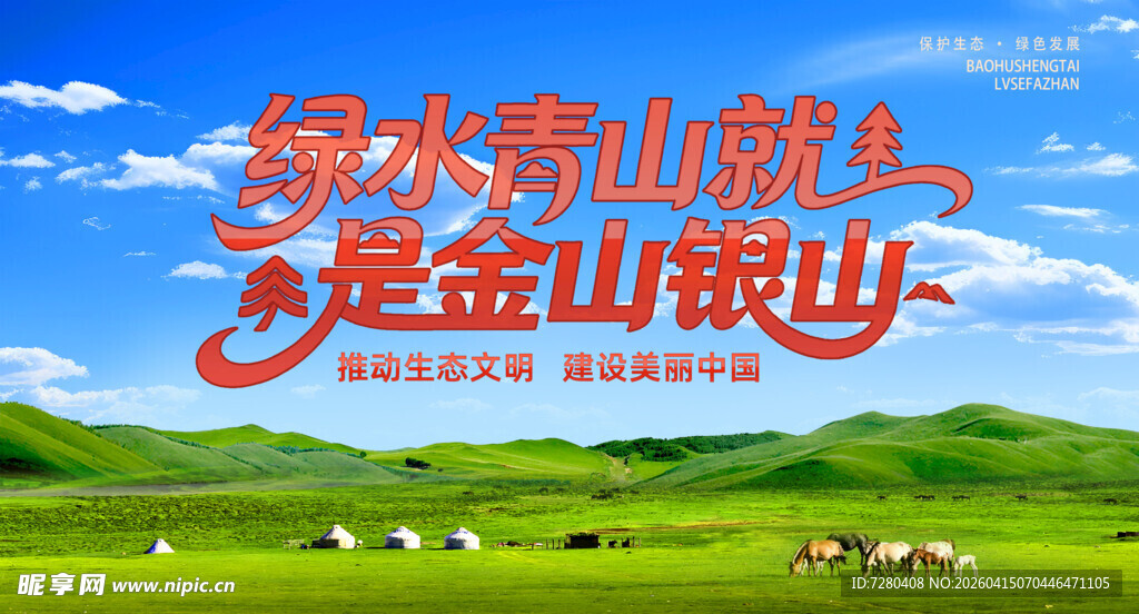 绿水青山就是金山银山