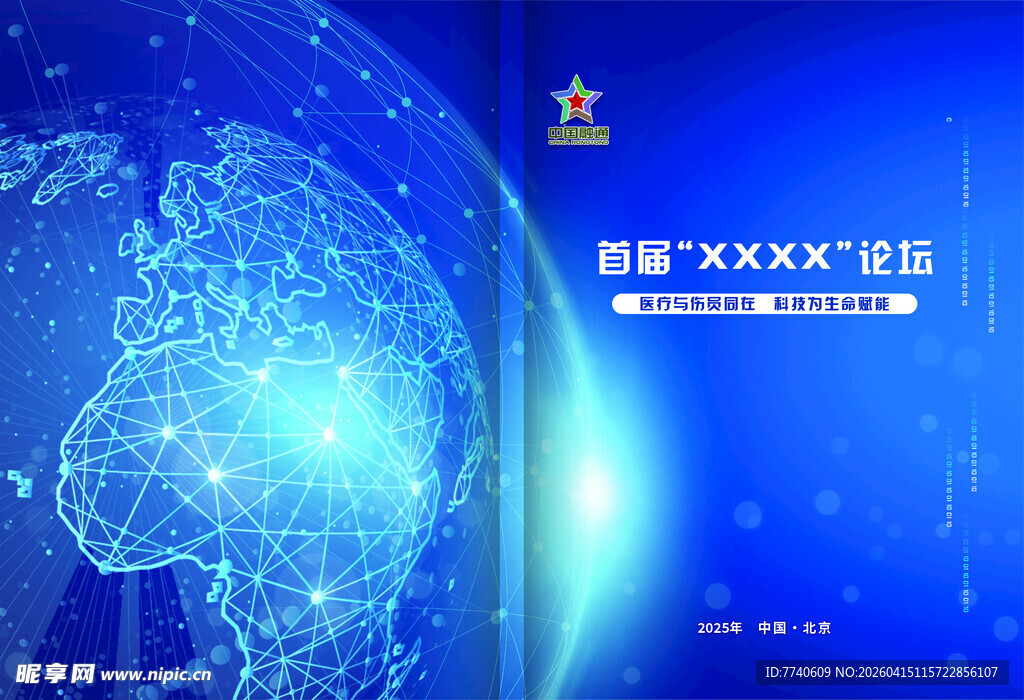 科技互联网宣传论坛手册封面