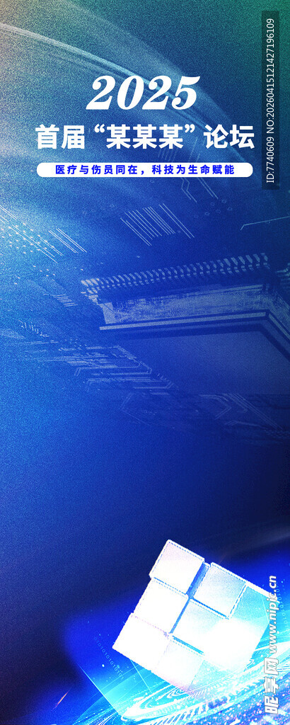 2025年活动宣传背景图易拉宝