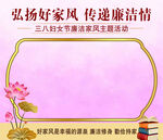 三八节廉洁家风主题活动