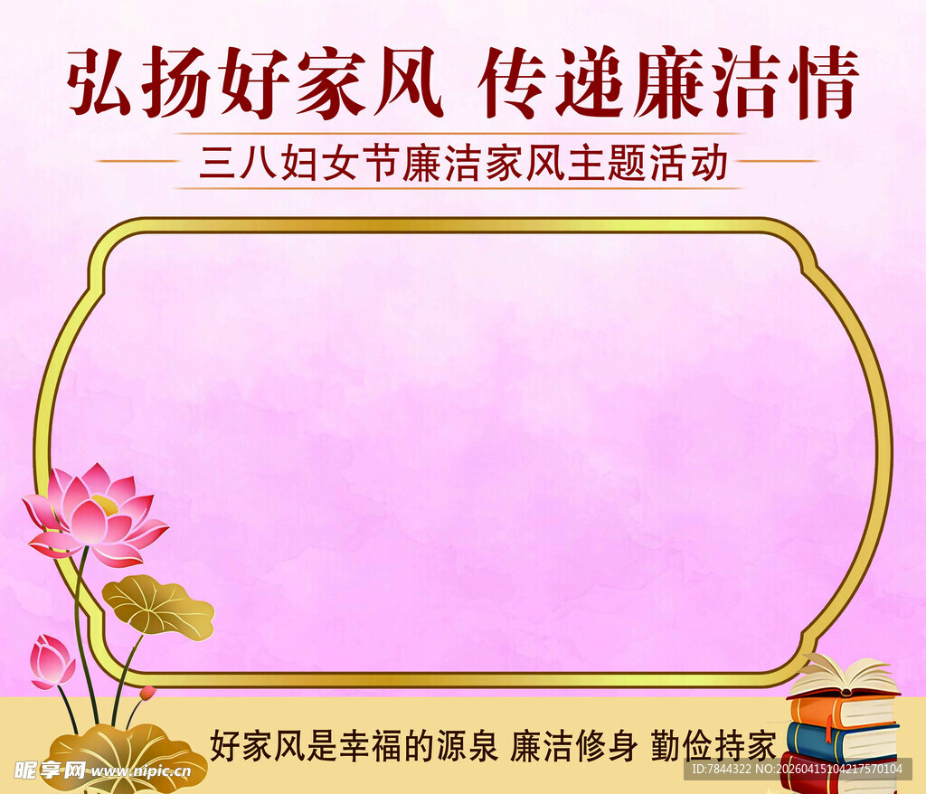 三八节廉洁家风主题活动