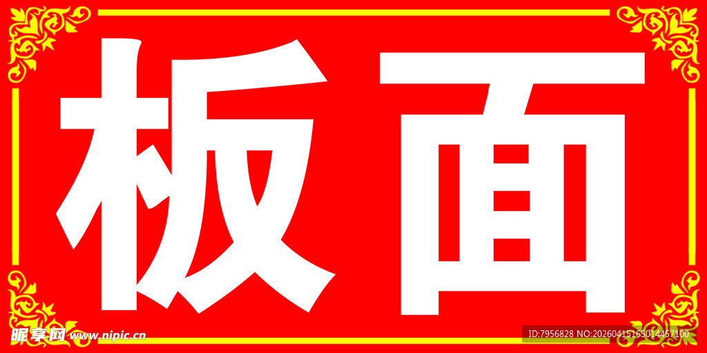 红色板面招牌