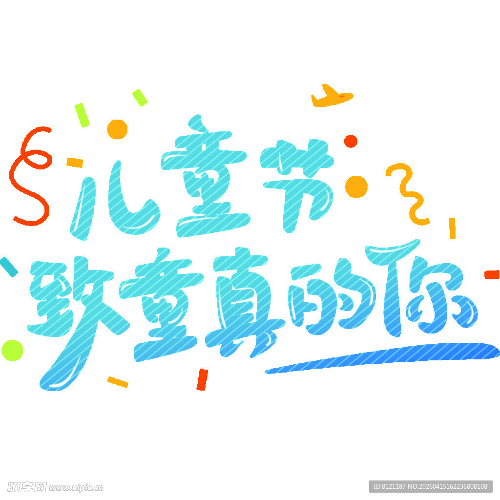 儿童节致童真的你
