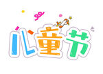 儿童节创意艺术字设计
