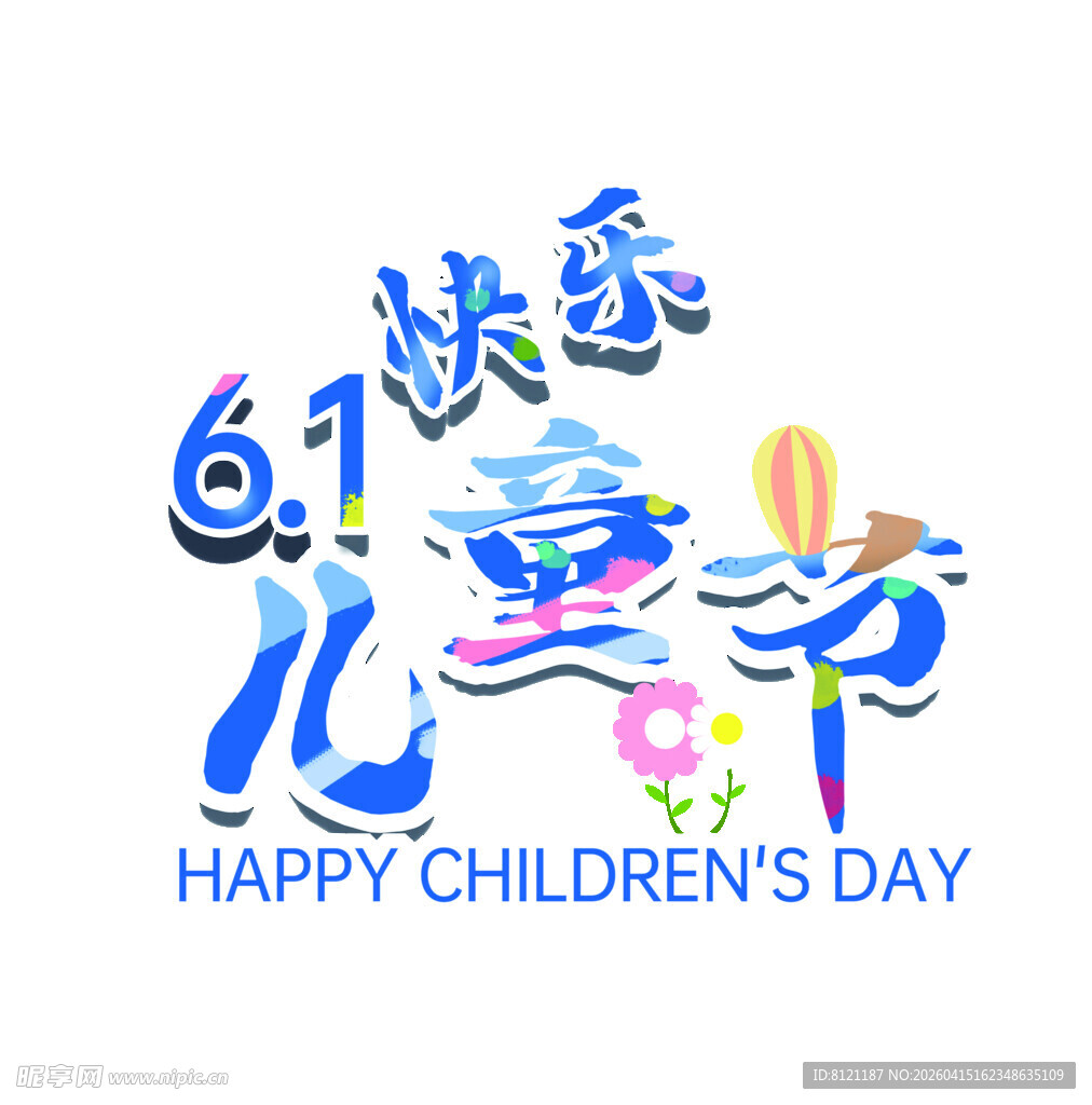 61儿童节快乐