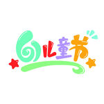 61儿童节艺术字体设计