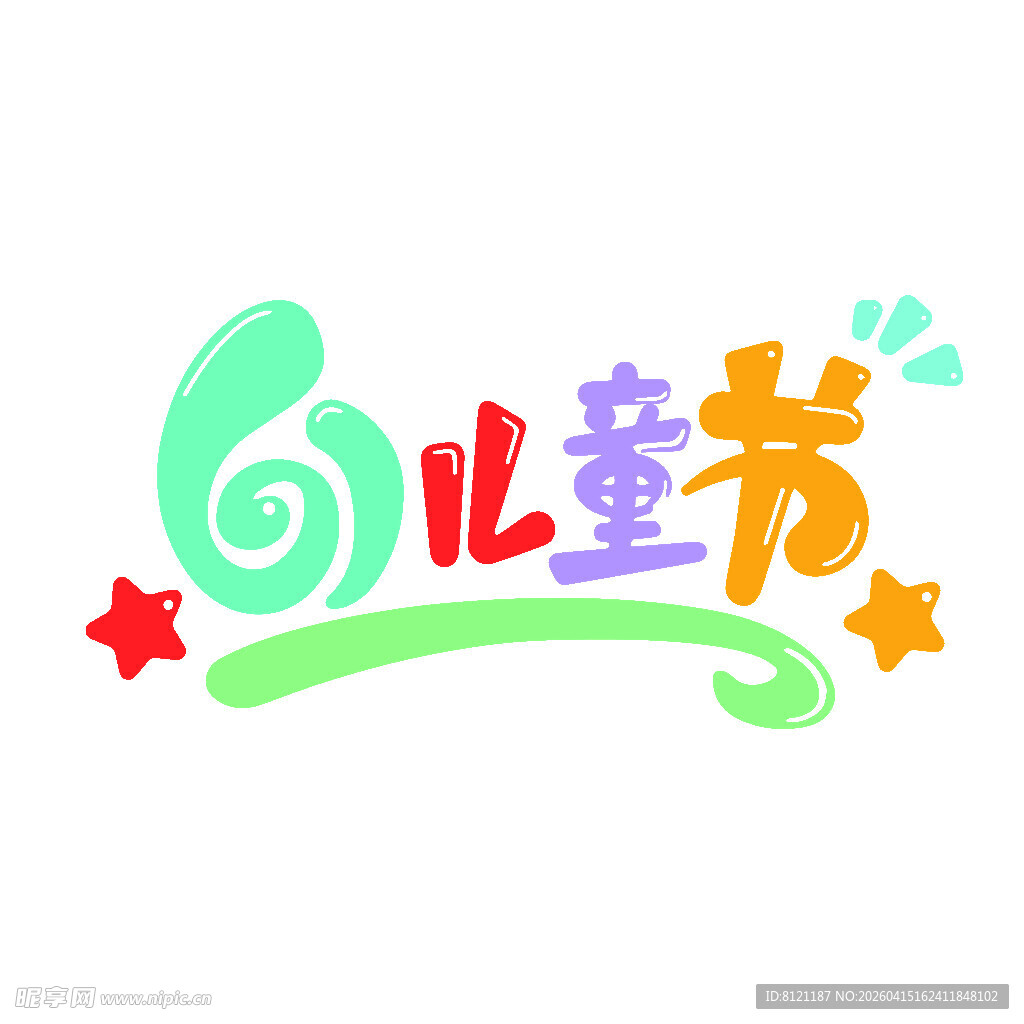 61儿童节艺术字体设计