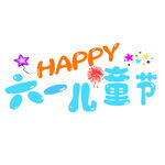 六一儿童节快乐装饰图案