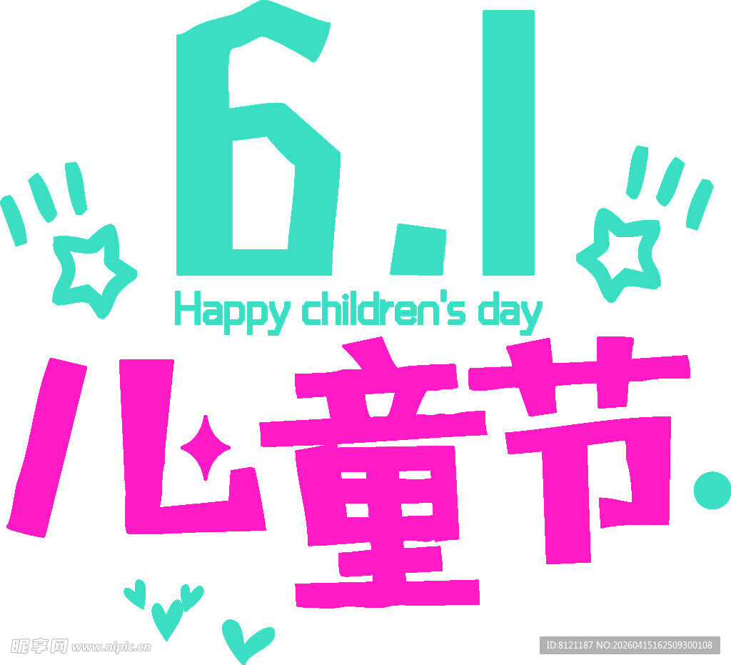 六一儿童节快乐
