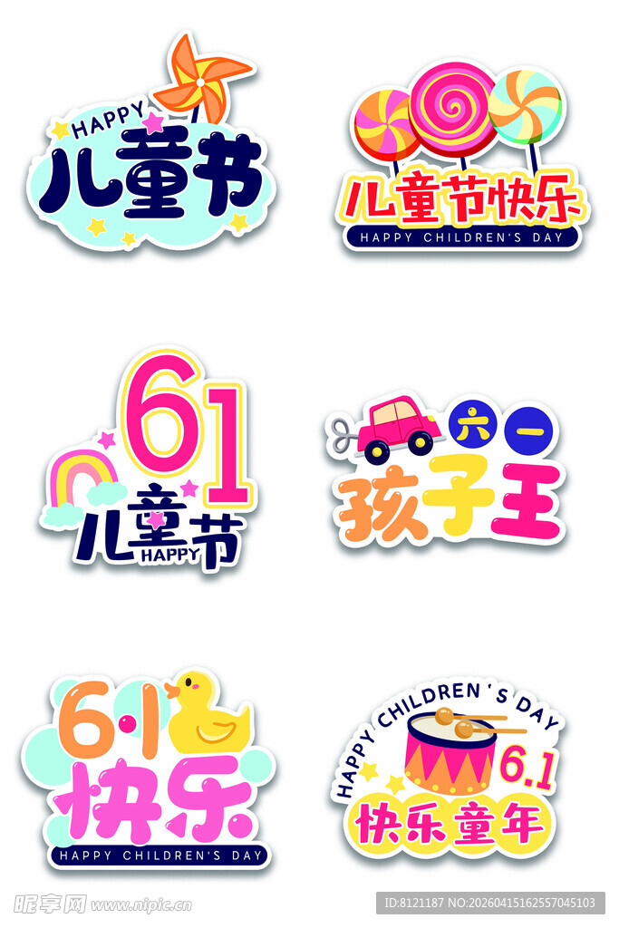 儿童节快乐艺术字素材