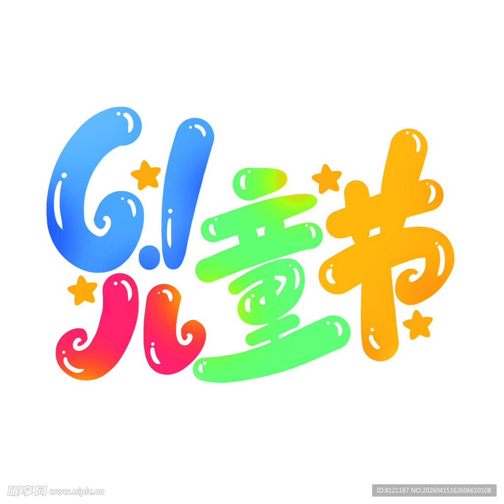 61儿童节创意艺术字