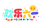 欢乐六一儿童节艺术字