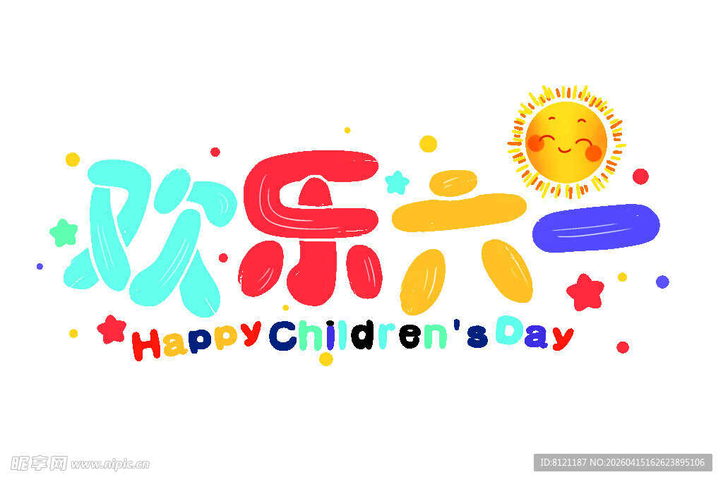 欢乐六一儿童节艺术字