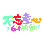 六一快乐 不忘童心