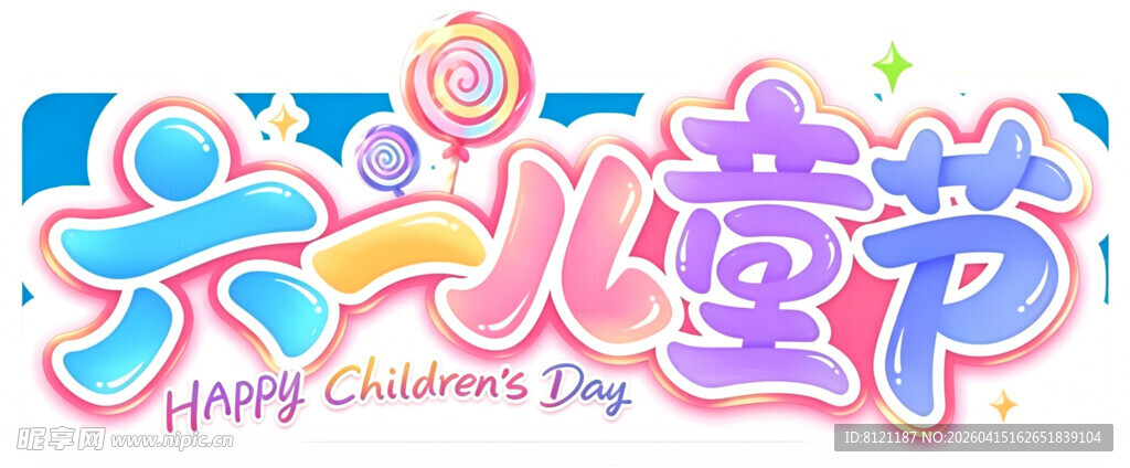 六一儿童节艺术字设计