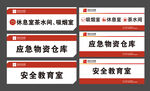 应急物资仓库与安全教育室