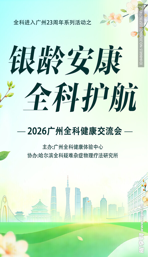 银龄安康 全科护航活动海报