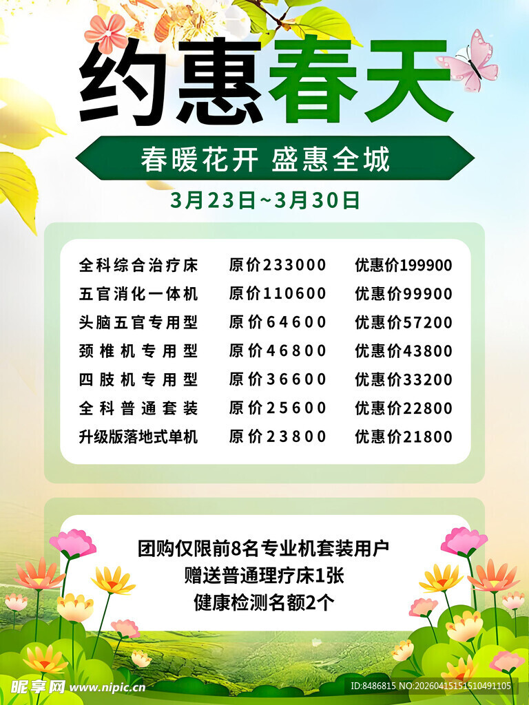 约惠春天促销活动海报