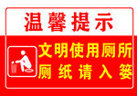文明如厕温馨提示牌