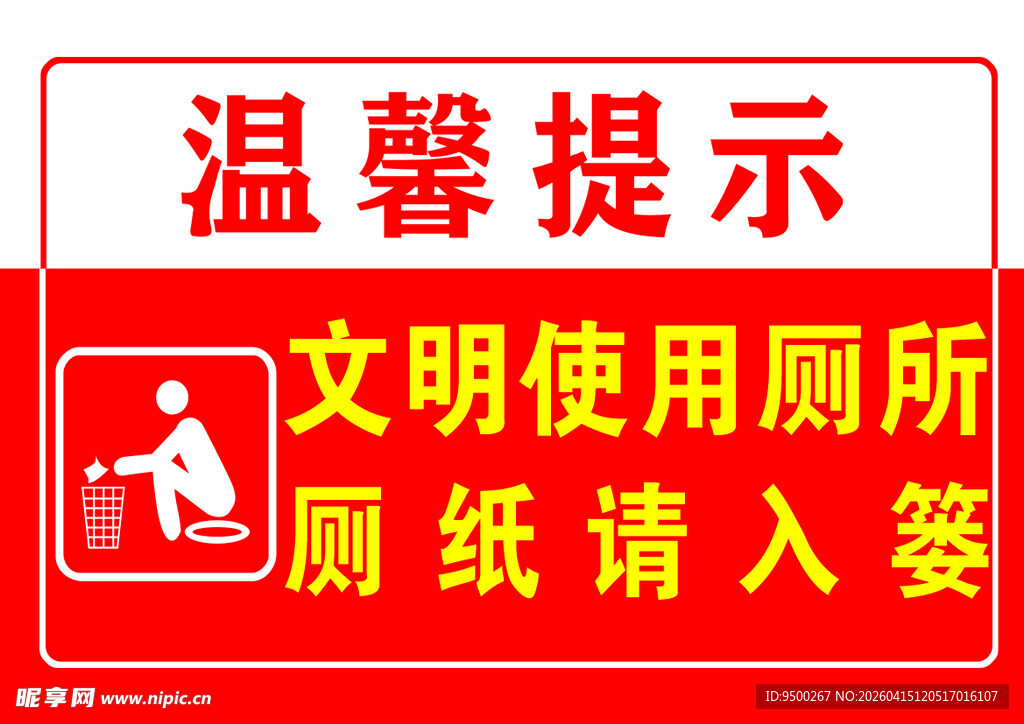 文明如厕温馨提示牌