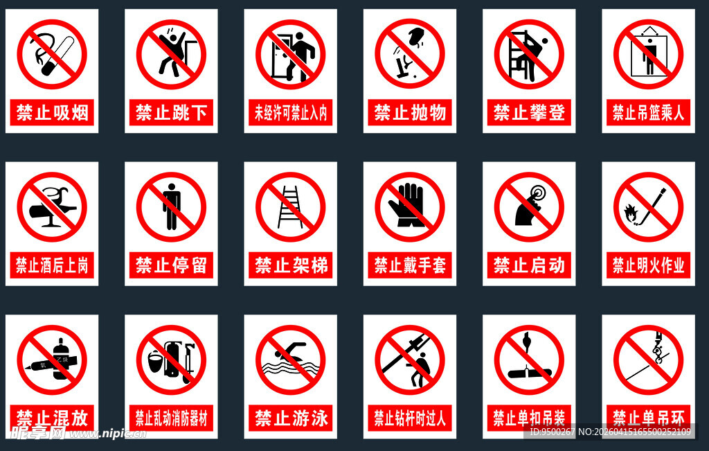 多种禁止标志图案集合
