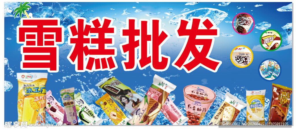 雪糕批发
