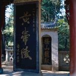 黄帝陵入口景观