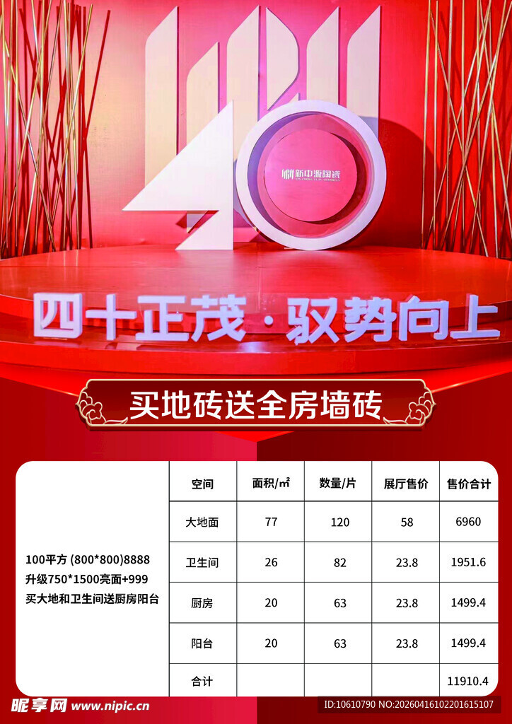 四十正茂 驭势向上海报