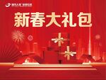 新春大礼包展示