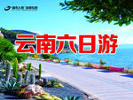 云南六日游宣传海报