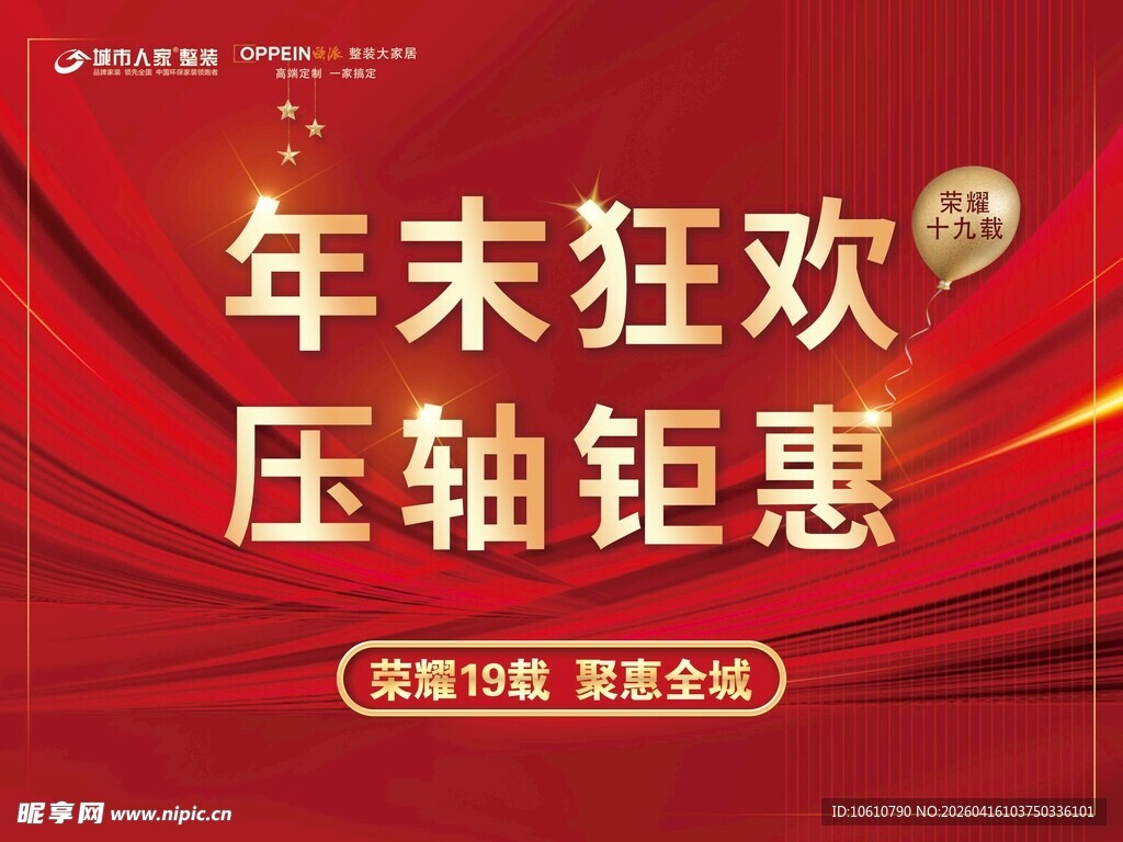 年末狂欢压轴钜惠海报