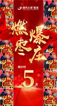 燃爆枣庄5周年庆典海报