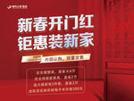 新春家装开门红钜惠活动
