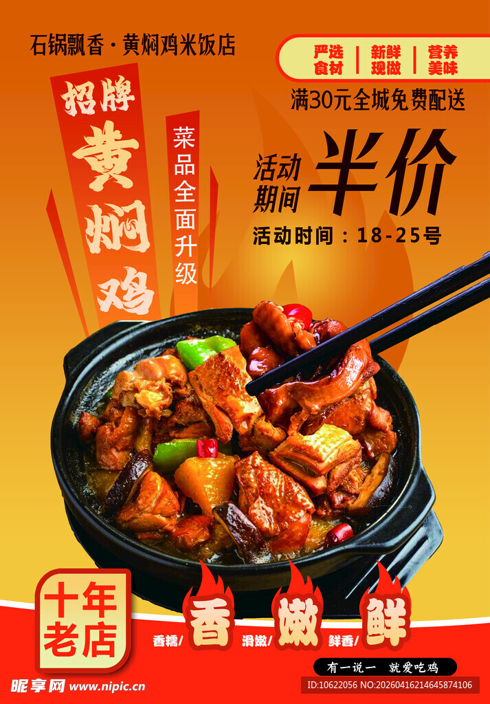 黄焖鸡半价促销海报