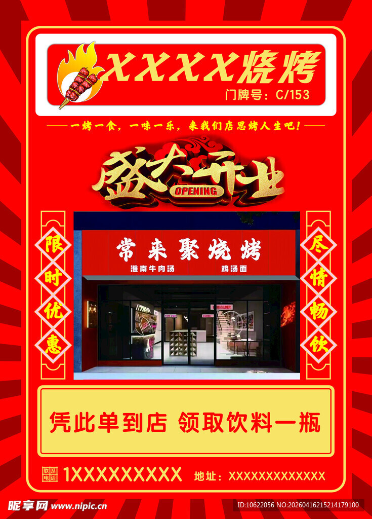 XXX烧烤盛大开业海报