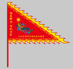 外嫁女带队大旗