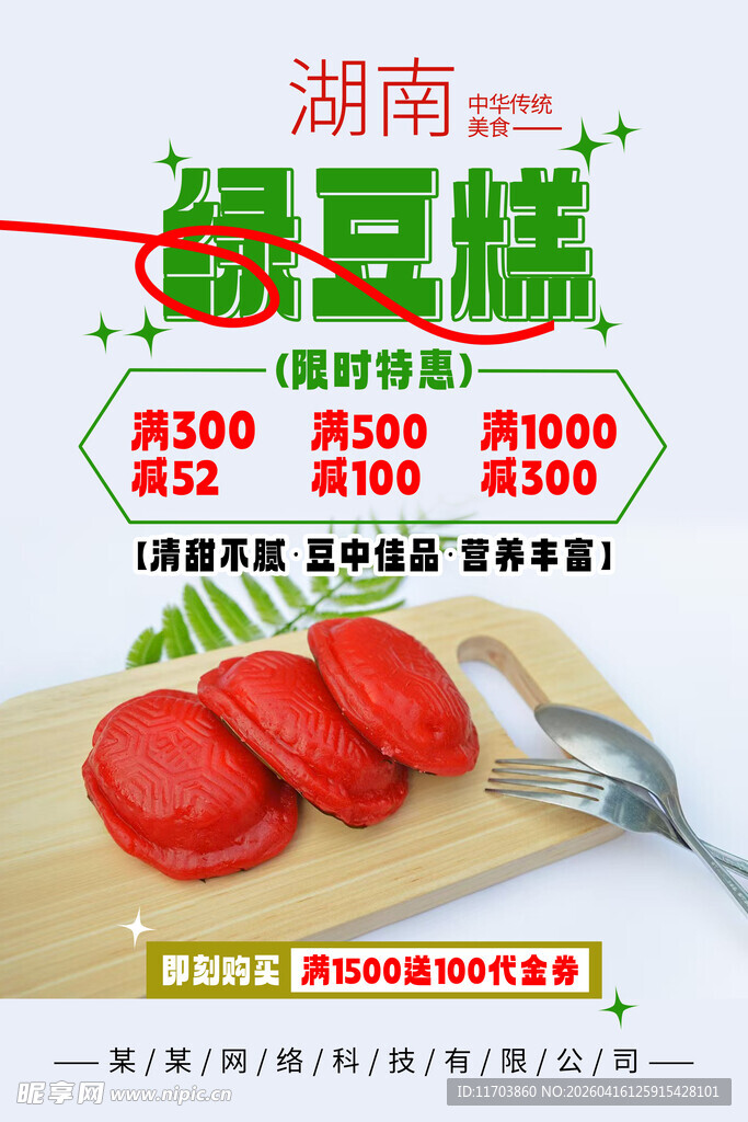 绿豆糕海报